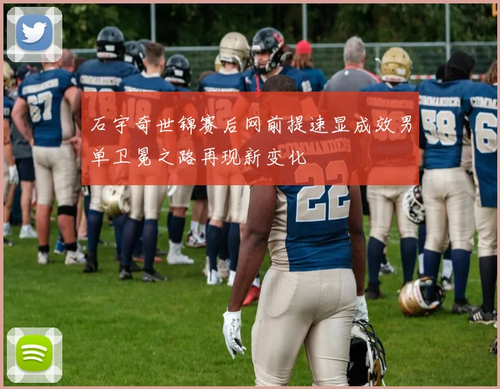 石宇奇世锦赛后网前提速显成效男单卫冕之路再现新变化
