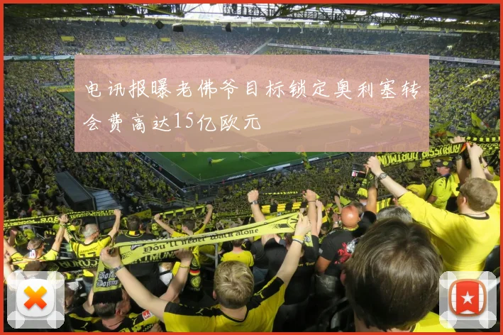 电讯报曝老佛爷目标锁定奥利塞转会费高达15亿欧元
