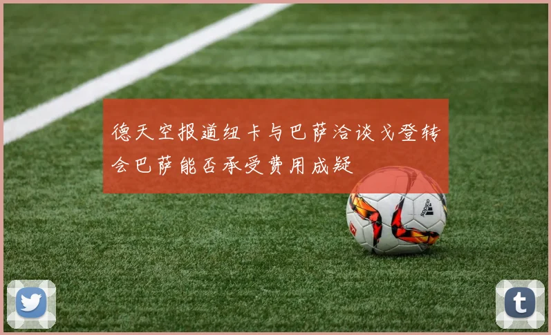 德天空报道纽卡与巴萨洽谈戈登转会巴萨能否承受费用成疑