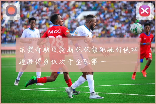 东契奇助攻抢断双双领跑独行侠四连胜得分仅次于全队第一
