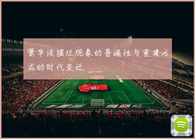 萧华谈摆烂现象的普遍性与重建方式的时代变迁