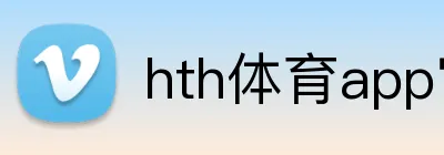 hth体育app官网登录 Logo